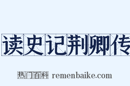 读史记荆卿传是什么意思的图片